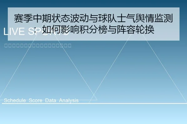 sai-ji-zhong-qi-zhuang-tai-bo-dong-yu-qiu-dui-shi-qi-yu-qing-jian-ce-ru-he-ying-xiang-ji-fen-bang-yu-zhen-rong-lun-huan-1-107.jpg