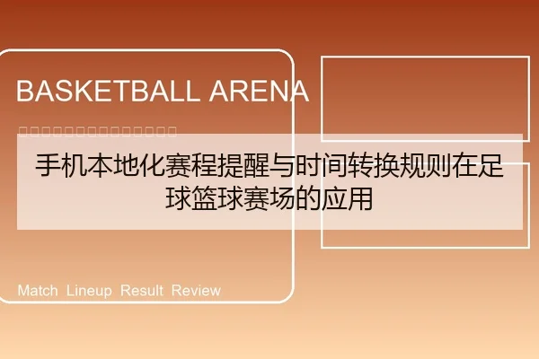 shou-ji-ben-di-hua-sai-cheng-ti-xing-yu-shi-jian-zhuan-huan-gui-ze-zai-zu-qiu-lan-qiu-sai-chang-de-ying-yong-1-564.jpg